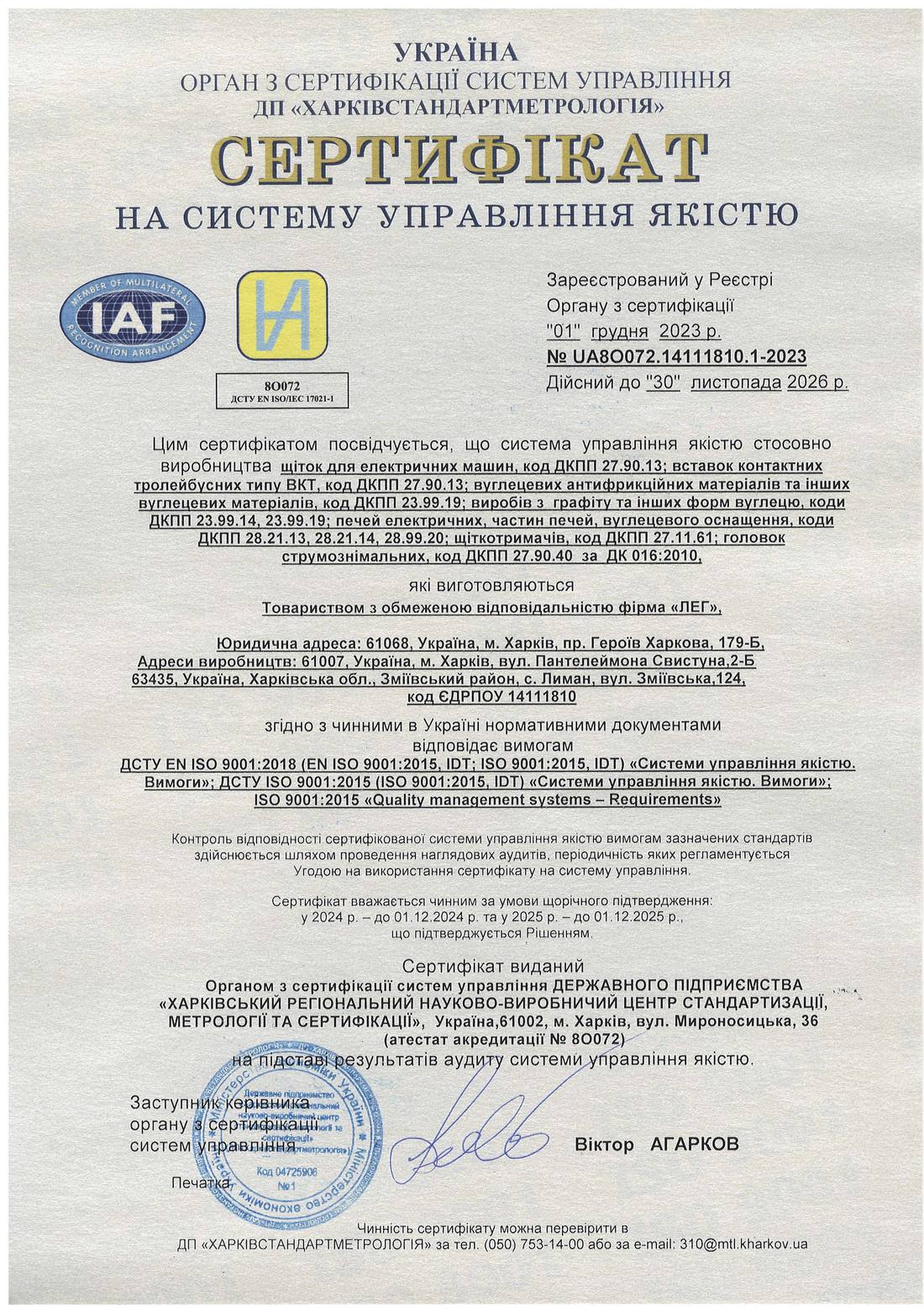 Сертифікат якості на відповідність міжнародному стандарту ISO 9001 ТОВ фірми «ЛЕГ»